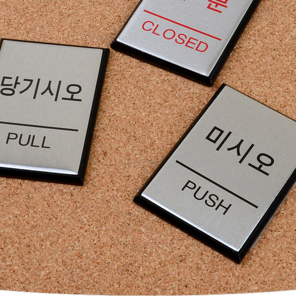 실버 알루미늄 미니 사각 사무실 출입문 안내스티커 당기시오 - 상세 이미지 3