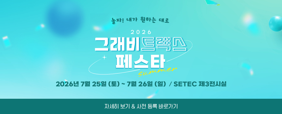 그래비트랙스 대백과