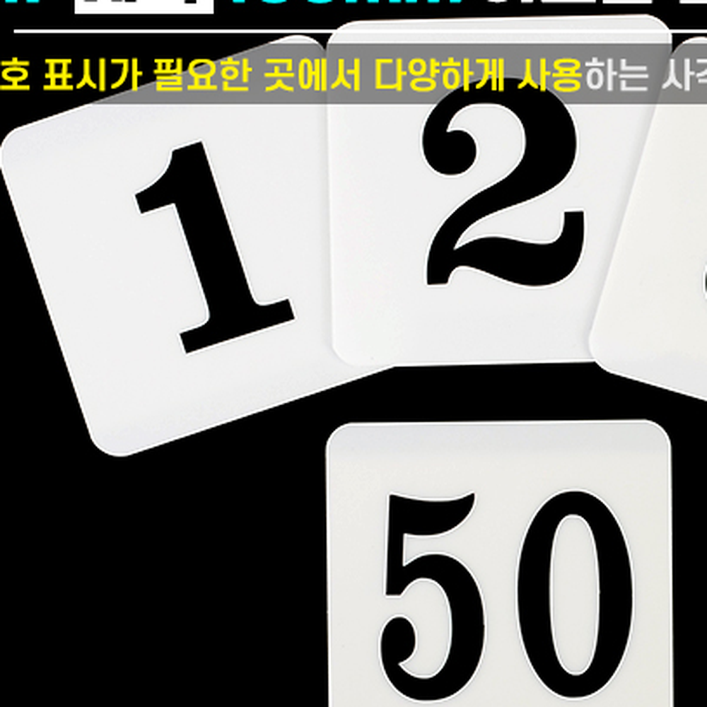 흰색배경 대형 사각 큰숫자 캐비넷 라커룸 번호스티커 1-50번 1 - 상세 이미지 3