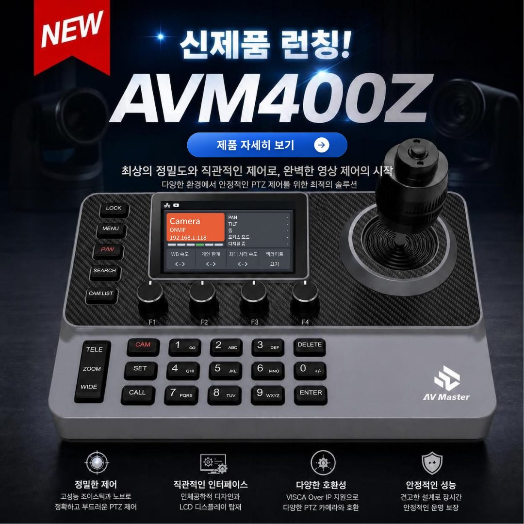 에이브이마스터 PTZ 카메라 조이스틱 컨트롤러 AVM400Z 3인치 LCD 방송용 - 상세 이미지 5