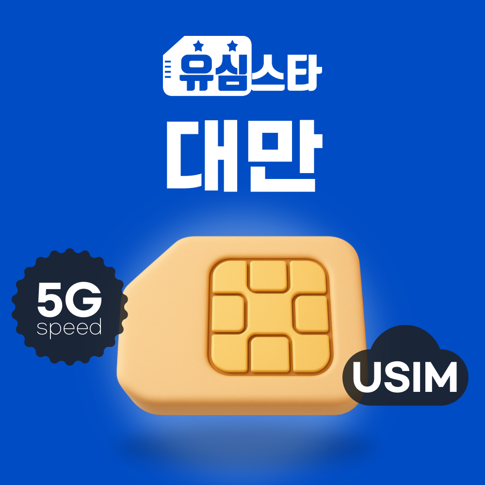 대만유심 타이베이 가오슝 타이중 여행 심카드 유심칩 구매 현지유심 로밍 USIM