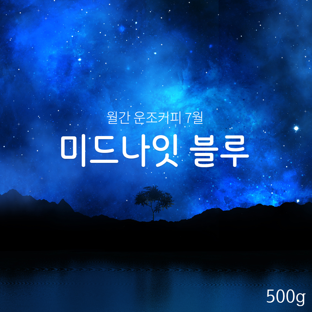 운조커피 월간커피 7월 미드나잇블루 500g 원두커피 - 상품 이미지