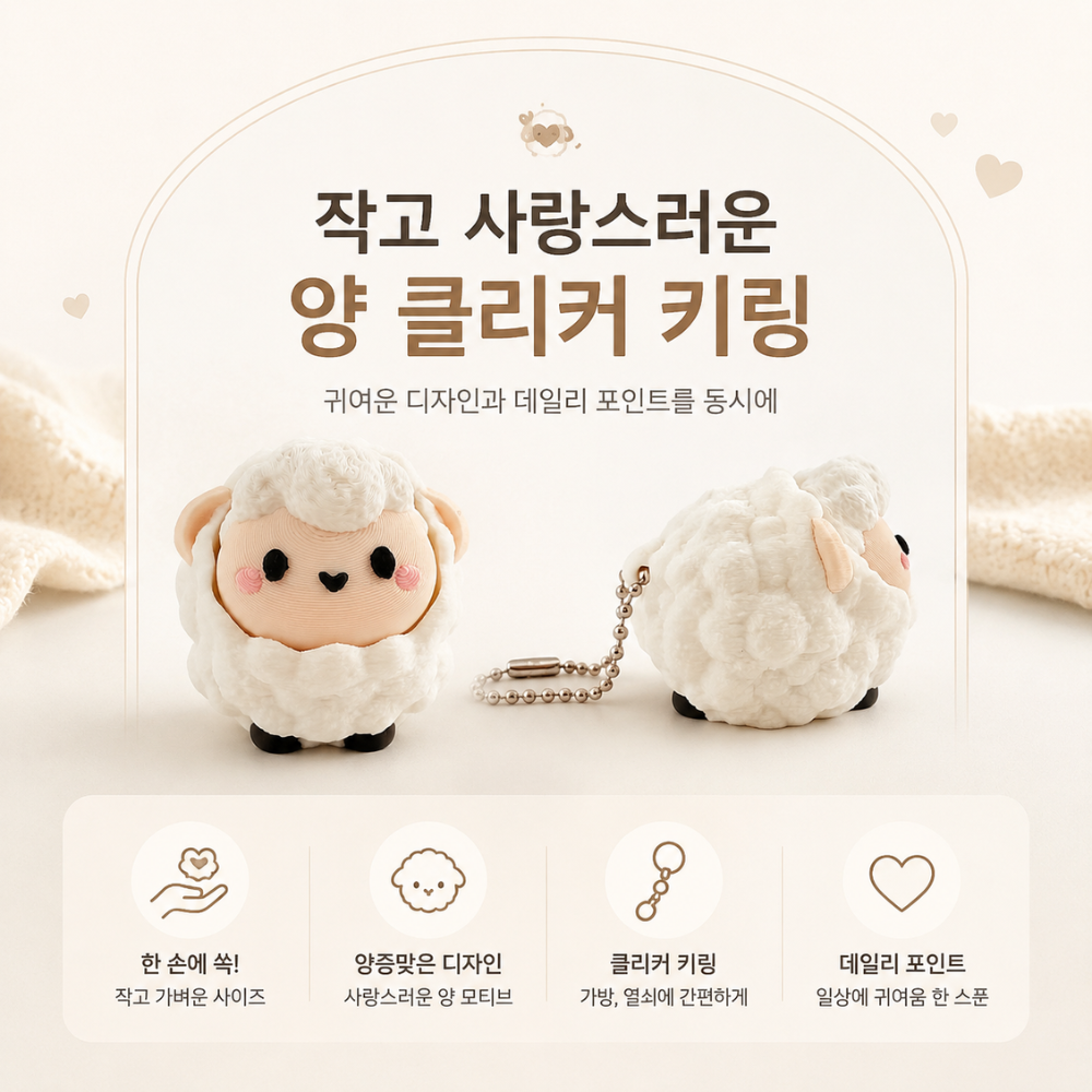 양 클릭커 키링 클리커 딸깍이 - 상세 이미지 2