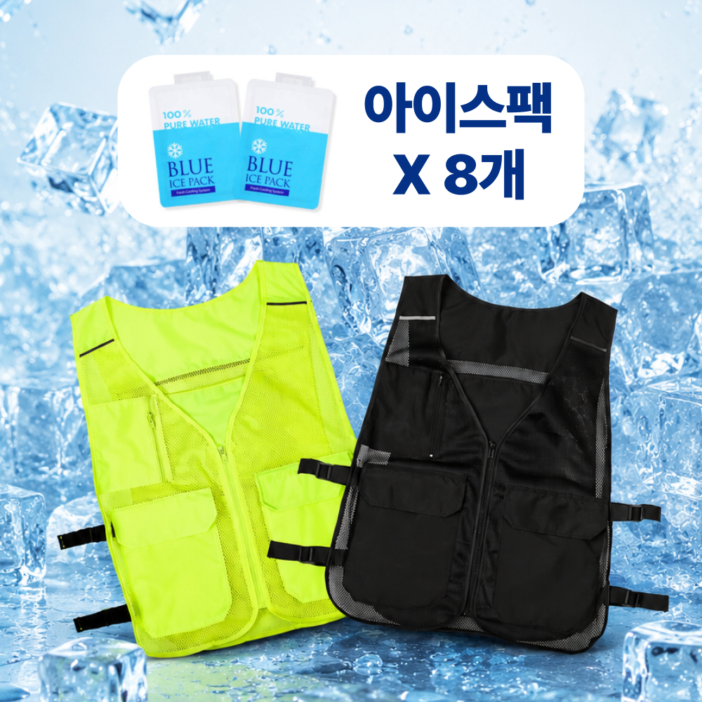 (아이스팩 8개 제공) 아이스 얼음조끼 시원한 여름 망사메쉬 쿨조끼 냉조끼