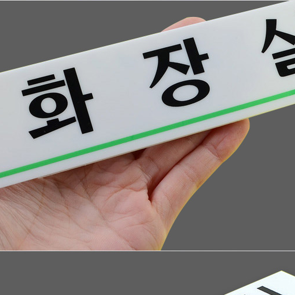 양면테이프관계자외출입금지 초록라인화장실표지판 직사각형회의실용화장실문패 - 상세 이미지 2