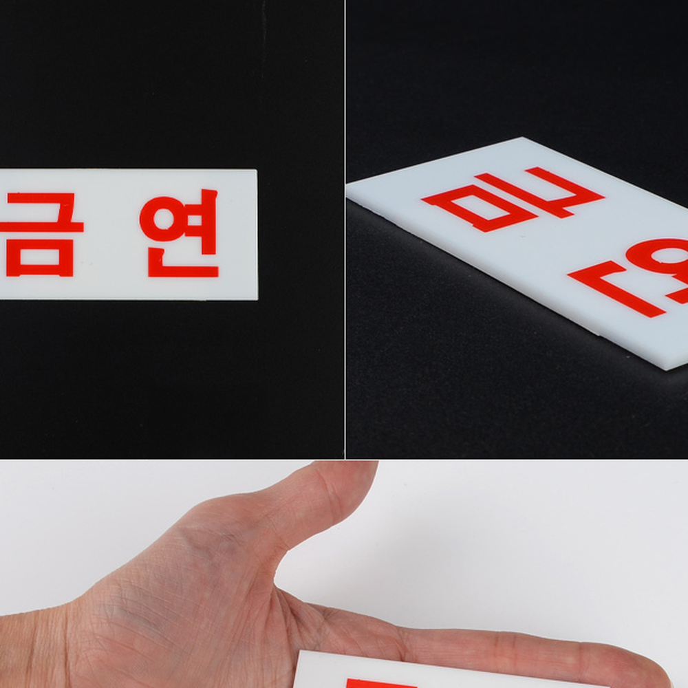 양면테이프실내용금연안내판 아크릴업소용금연표지판 투명스크린골프 80x35mm - 상세 이미지 5
