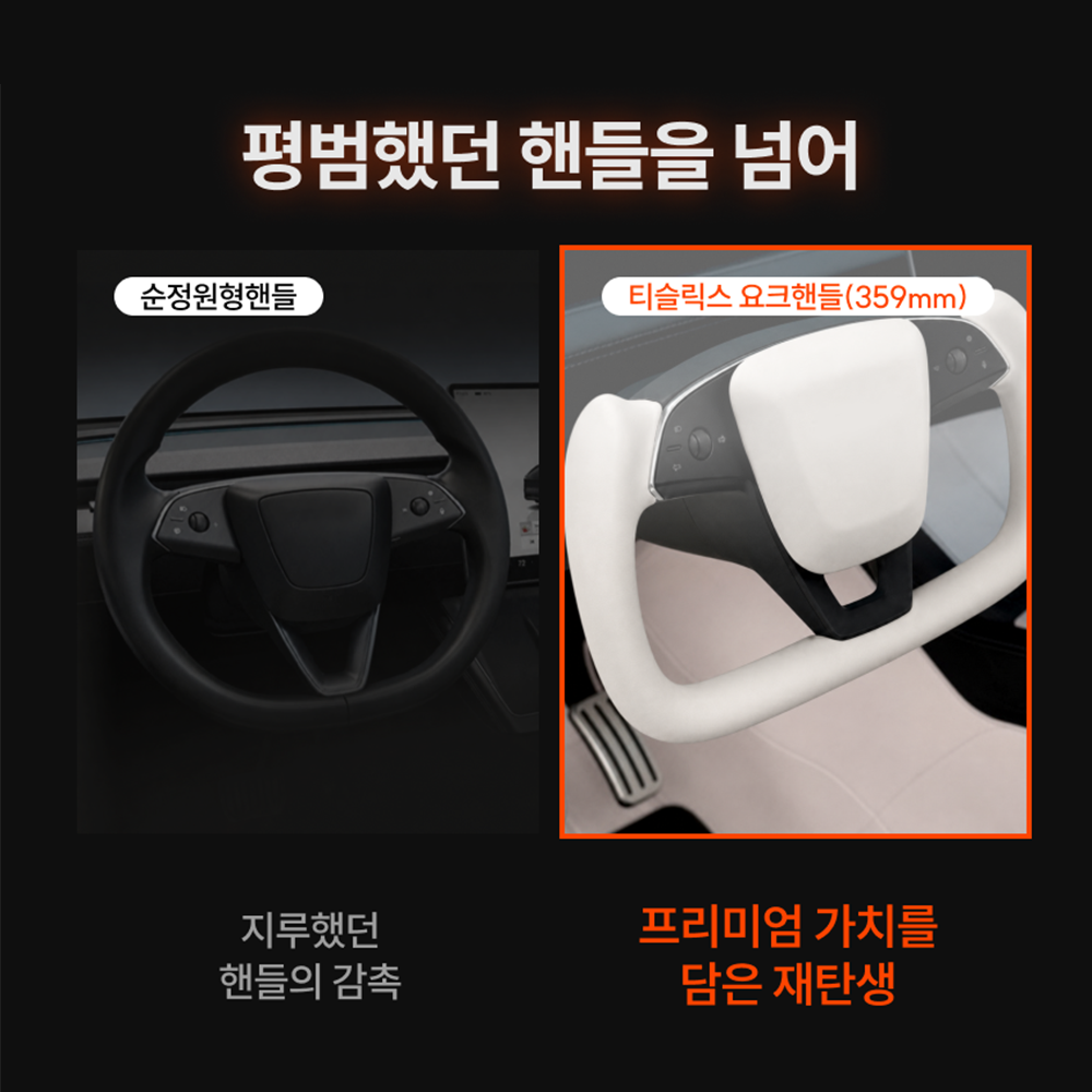 [359] 티슬릭스 테슬라 요크핸들 359mm 카본 모델 3 하이랜드  Y 주니퍼 YL - 상세 이미지 4