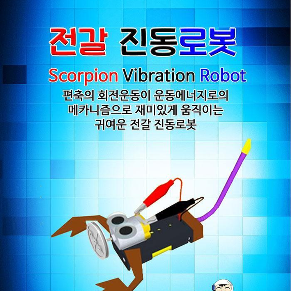 편축무게중심 전갈모형 진동이동로봇만들기 건전지작동로봇키트 10세트 - 상세 이미지 2