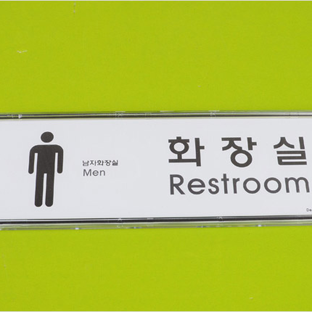 남녀구분 아크릴표지판 화장실안내판 남자여자 소-남여 심플디자인 - 상세 이미지 4