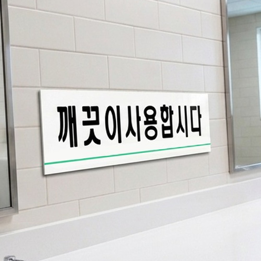 입체감정돈용사인보드 공용공간화장실용안내스티커 아크릴공공장소표시판 - 상품 이미지