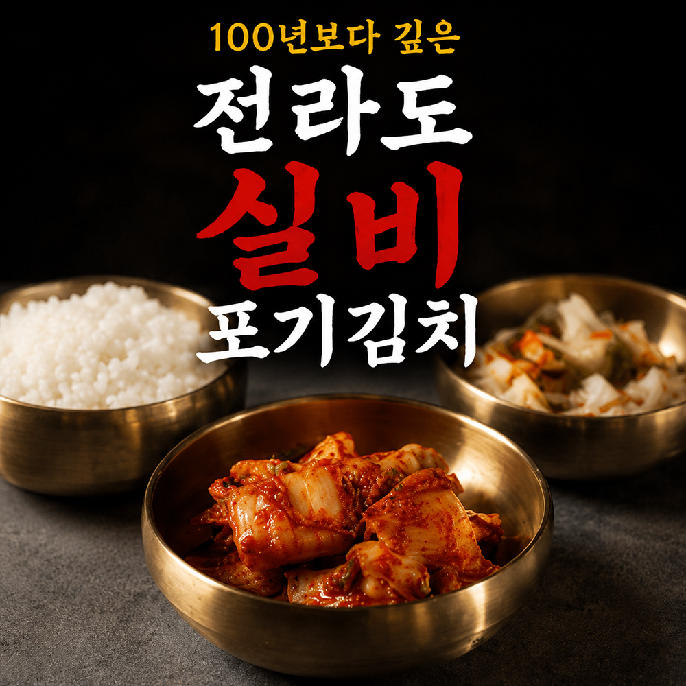 100년보다깊은 전라도 실비 포기김치 1kg 2kg 3kg - 상세 이미지 4