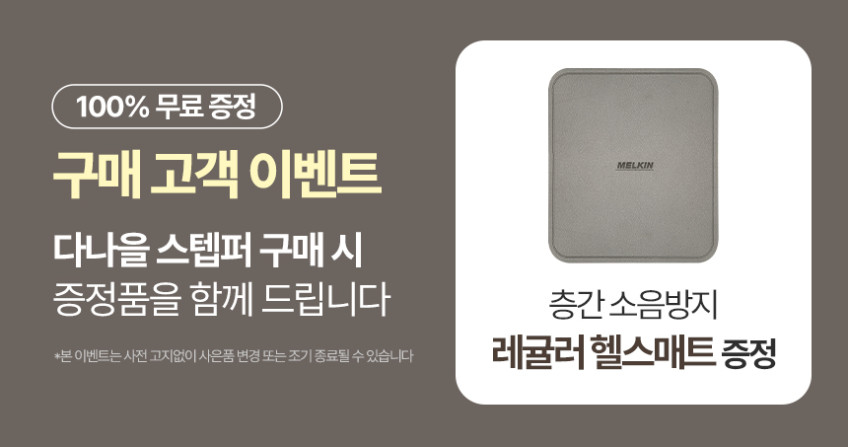 멜킨 다나을 자동 스텝퍼 무릎 스텝밀 계단오르기 걷기 실내 하체 운동 기구 유산소 효과 판매처 상세 정보 이미지 1