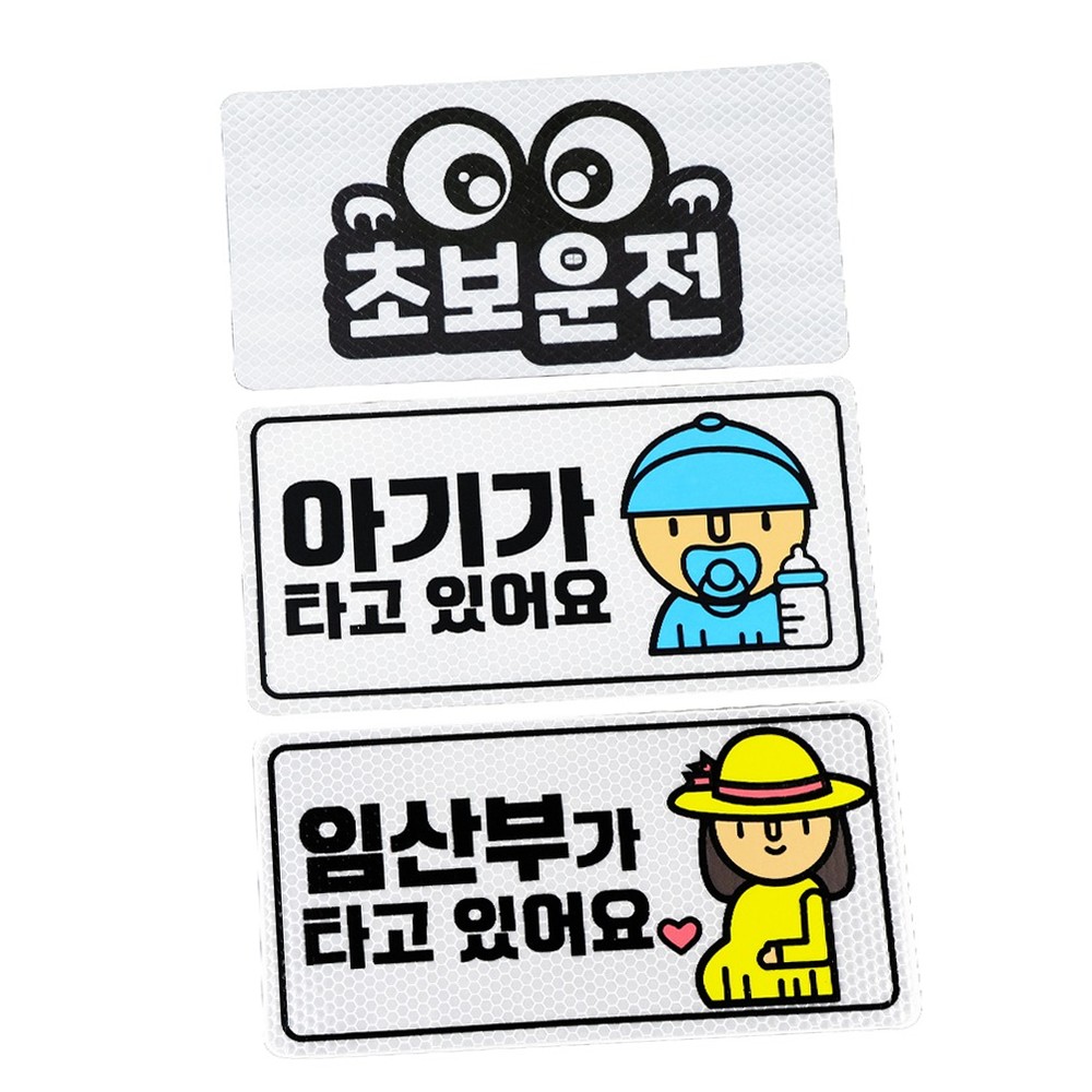 고휘도차량용반사스티커 야간반사야간운전고휘도스티커 실크인쇄정보전달 - 상품 이미지