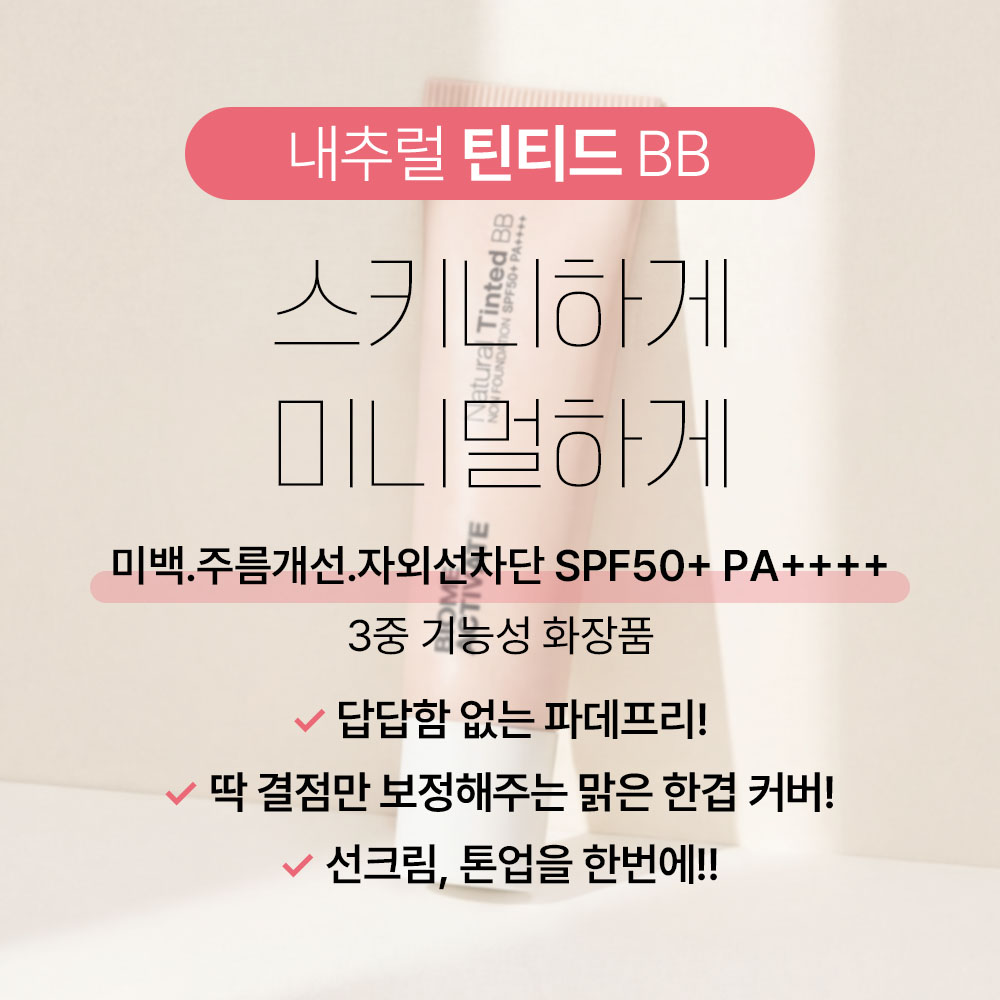 [바액] 내추럴 틴티드 비비 [30ml] 파데프리 논파데 톤업 저자극 무기자차 생얼 올인원 초밀착 BB크림 - 상세 이미지 3
