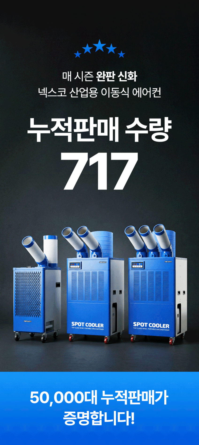 넥스코 산업용 에어컨 코끼리형 이동식 공업용 업소용 공장 창고 휴게소 3구 NC-6300K 판매처 상세 정보 이미지 2