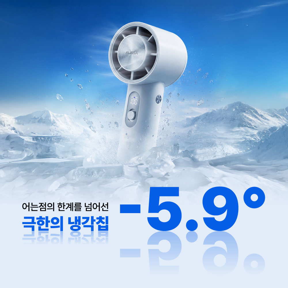 알리사 100단 ICE BLAST MAX 휴대용 선풍기 냉각 에어컨 손 선풍기 손풍기 미니 핸디 상품 이미지