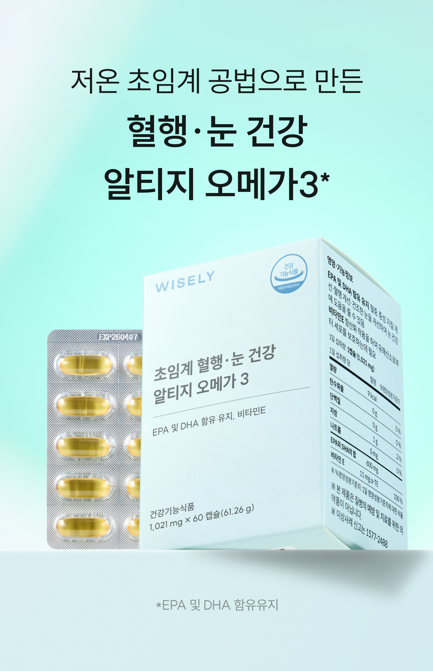 와이즐리 초임계 혈행, 눈 건강 알티지 오메가3(2개월분) 60캡슐, 3개 - 상세 이미지 2