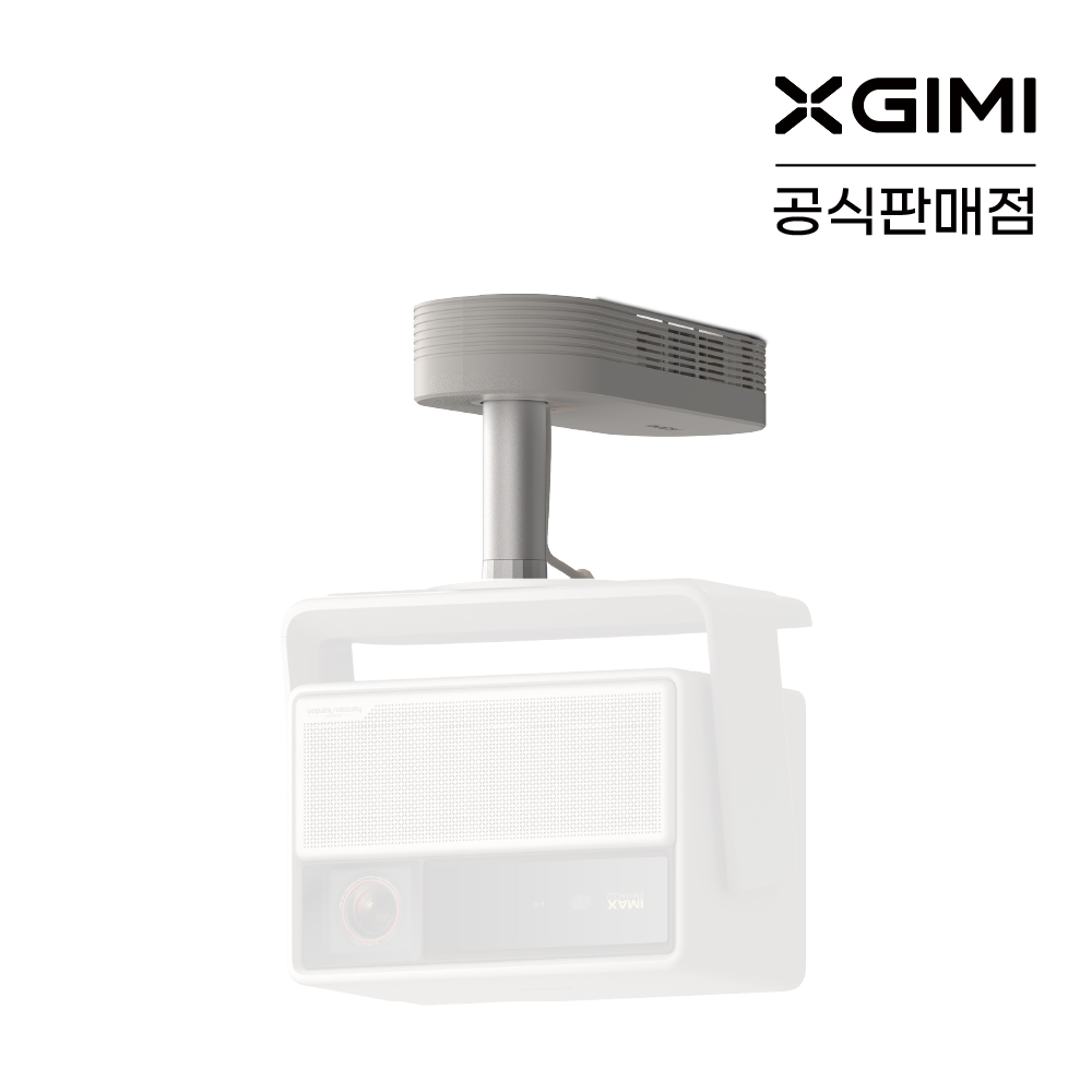 XGIMI 엑스지미 프로젝터 천장형 브라켓 (호라이즌20 시리즈 전용) - 상품 이미지