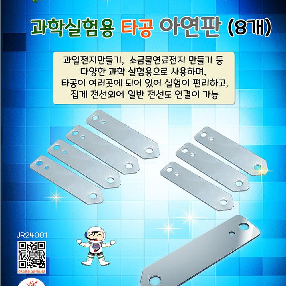 실험용 아연금속판 전도회로실습재료 전류실험아연판 타공형 8개입 - 상세 이미지 3