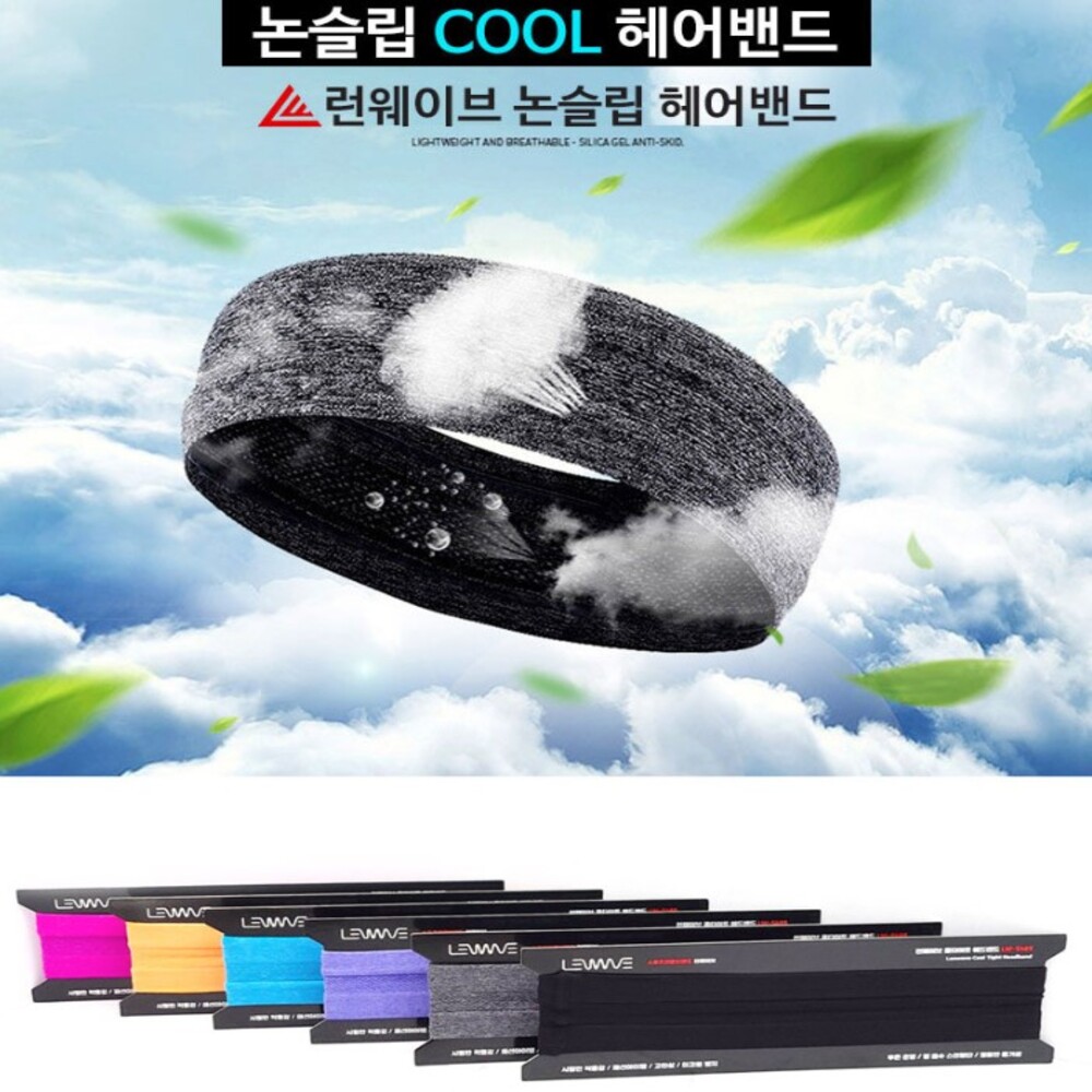런웨이브 논슬립 쿨 헤어밴드 헬스 테니스 필라테스 요가 러닝 작업 등산 운동용 헤어밴드 - 상품 이미지