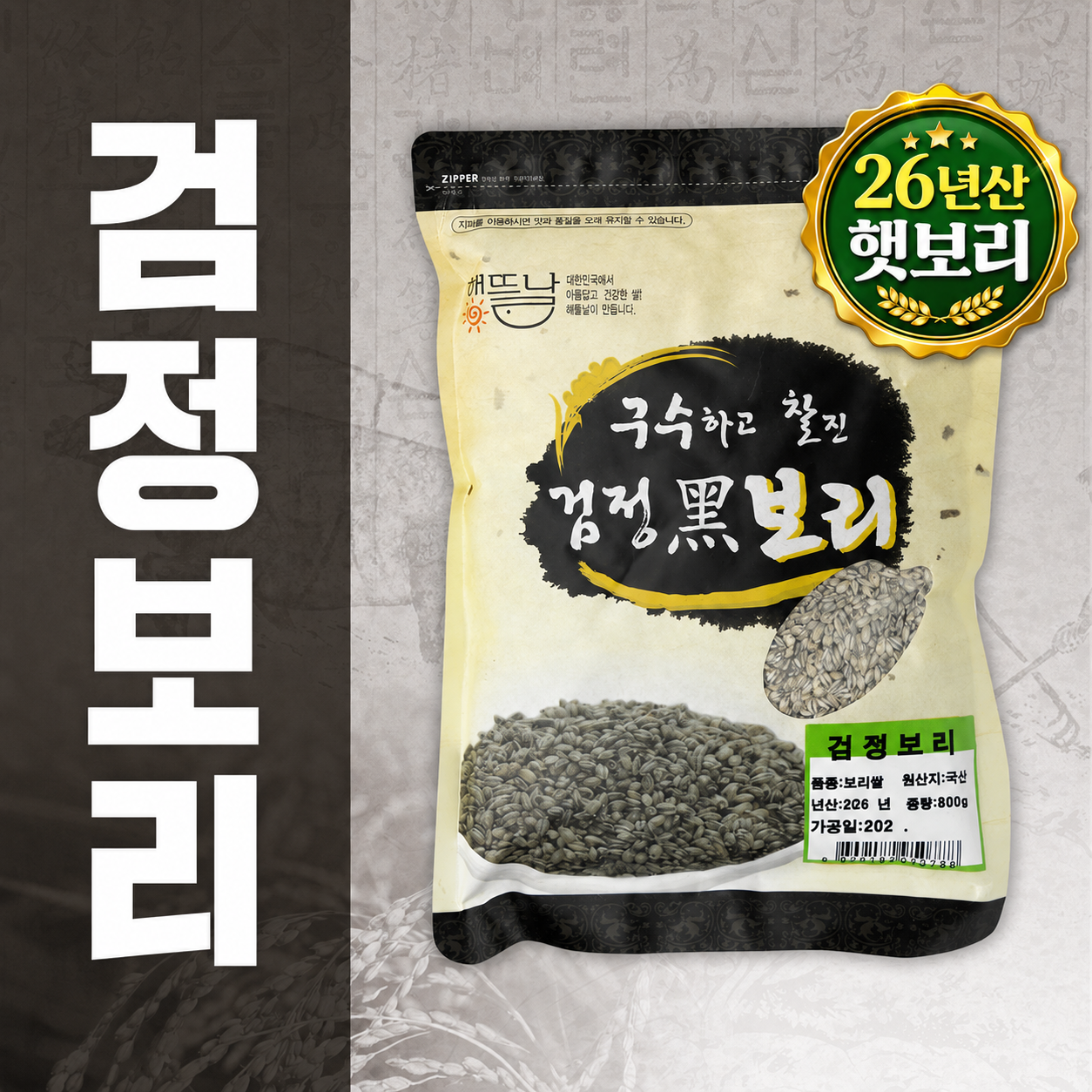 26년산 국산 늘찬팜 흑보리 800g 혼합세트 찰보리 압맥 늘보리 할맥 보리쌀 잡곡 - 상품 이미지