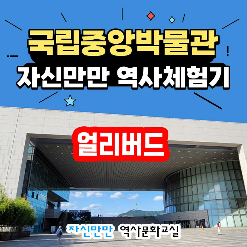 [국립중앙박물관] 자신만만 국립중앙박물관 초등역사체험 by 자신만만역사문화교실 - 상품 이미지