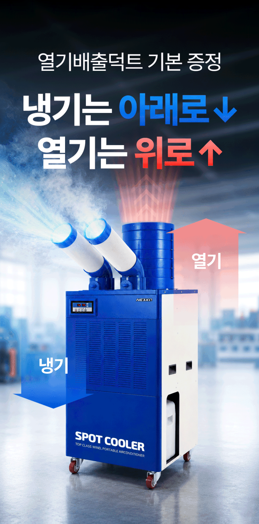 넥스코 산업용 에어컨 코끼리형 이동식 공업용 업소용 공장 창고 휴게소 3구 NC-6300K 판매처 상세 정보 이미지 4