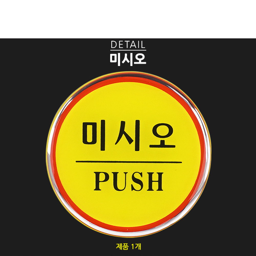 옐로우 에폭시 출입문 표시스티커 자동문 폐문스티커 당기시오 - 상세 이미지 3