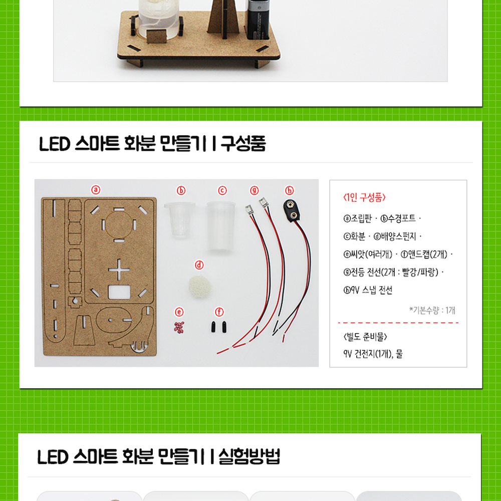방과후수업스마트재배기 발아원리만들기체험LED스마트화분 식물생장관찰과학실험식물재배화분 - 상세 이미지 3