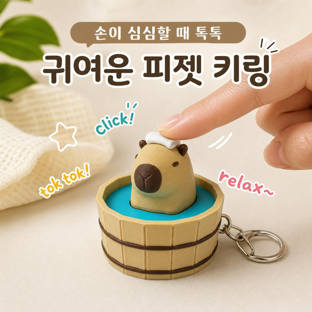 목욕하는 카피바라 키캡 클리커 클릭커 키링 동물 피젯토이 딸깍이 - 상세 이미지 5