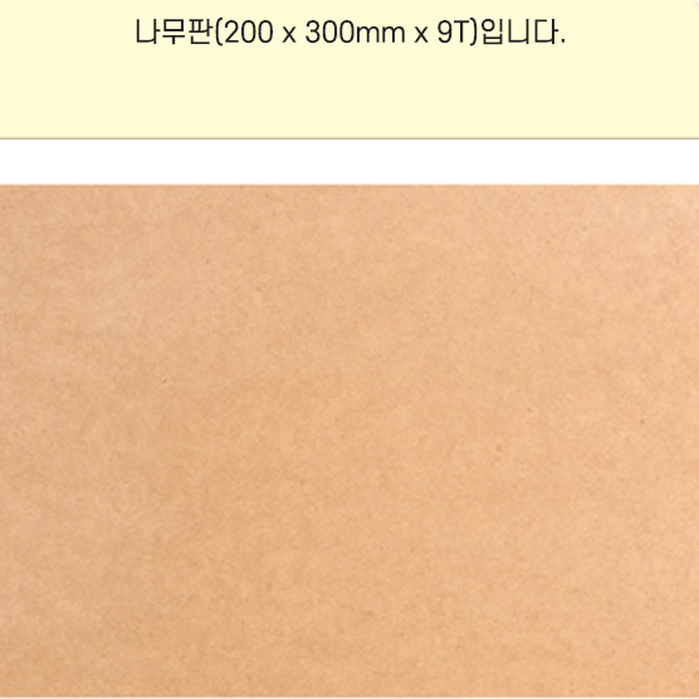 공예재료목재판 방과후수업원목판 DIY재료목공예나무판 200x300mm - 상세 이미지 3