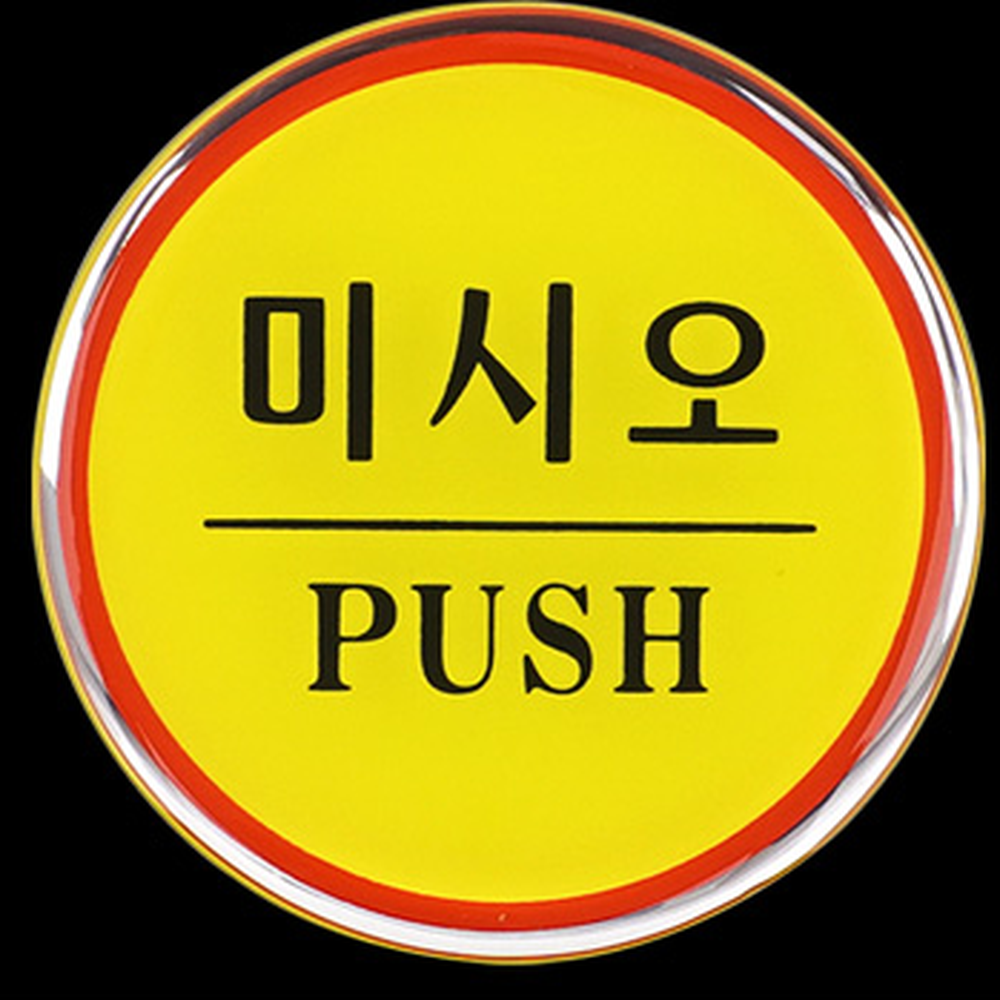 옐로우 에폭시 출입문 표시스티커 자동문 폐문스티커 당기시오 - 상세 이미지 2