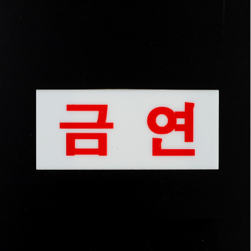 양면테이프실내용금연안내판 아크릴업소용금연표지판 투명스크린골프 80x35mm - 상세 이미지 2