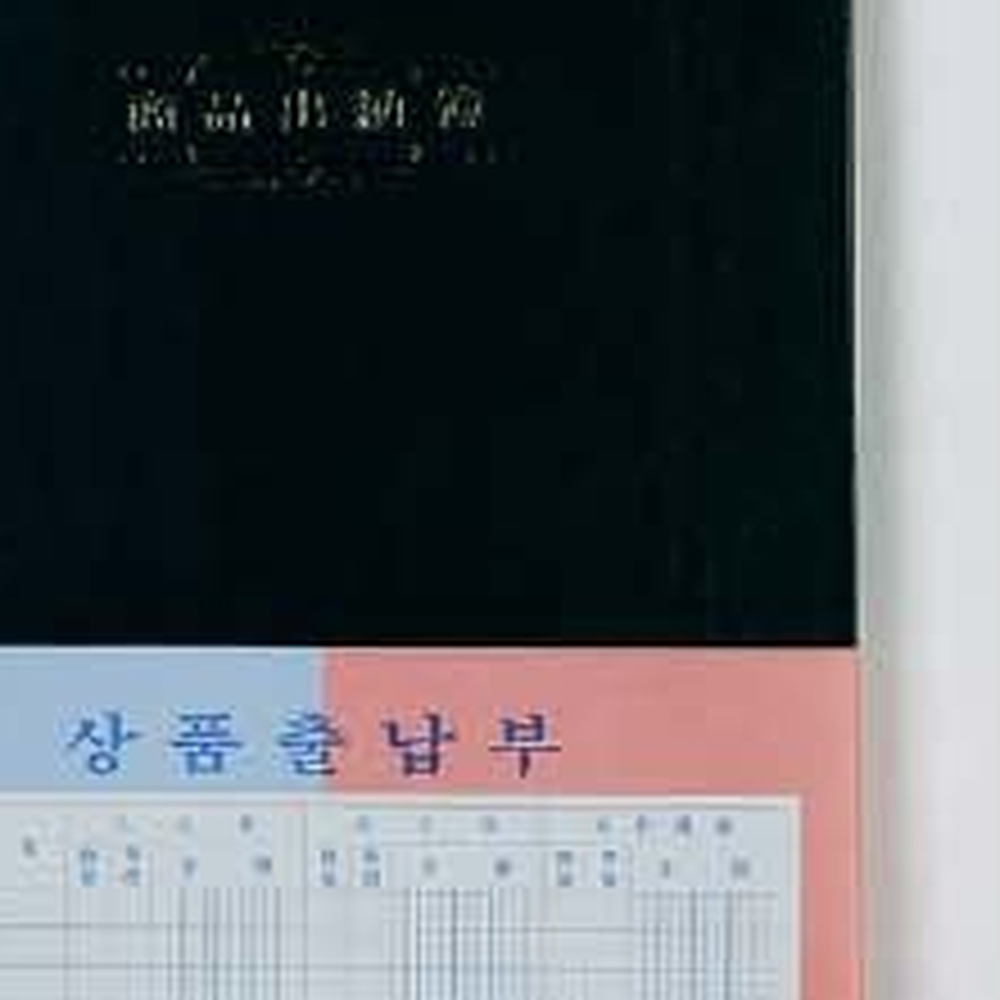 수동기록수기장부 업무효율매출관리수기기록장 재고관리사무업무상품출납부 200페이지 5절사이즈 - 상세 이미지 2
