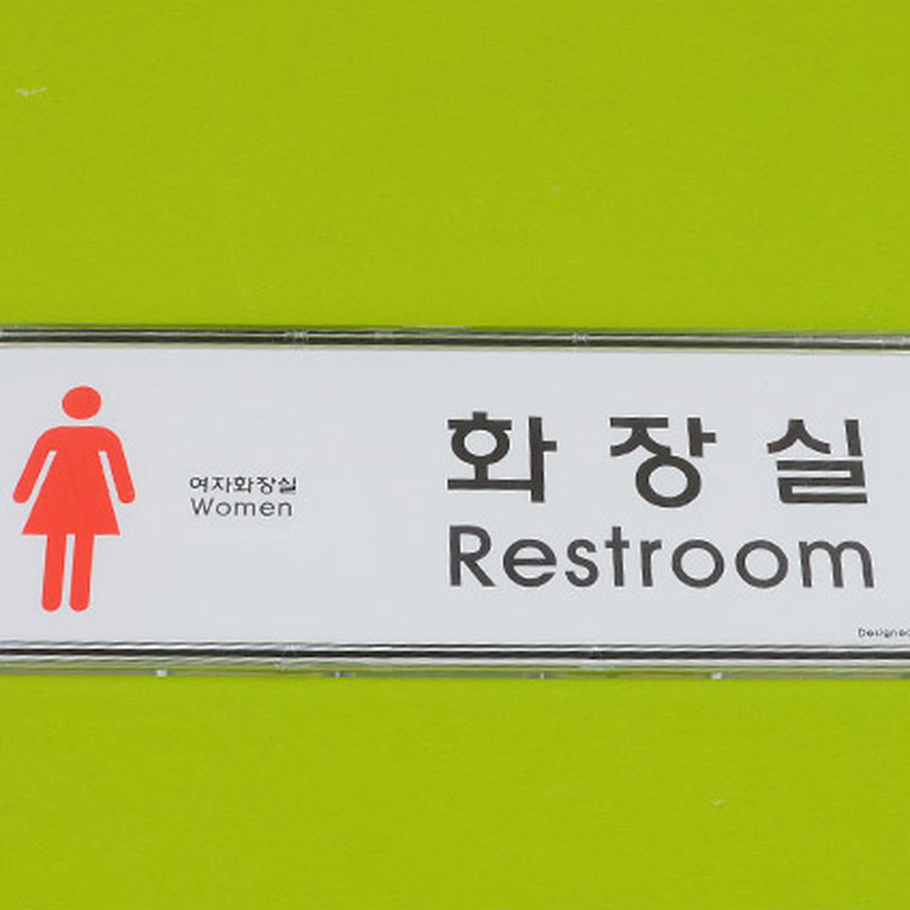남녀구분 아크릴표지판 화장실안내판 남자여자 소-남여 심플디자인 - 상세 이미지 3