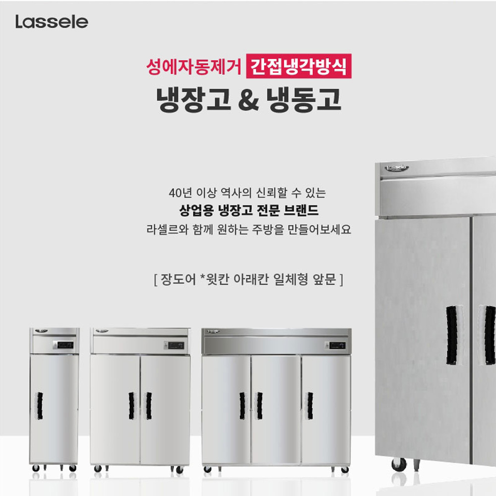 라셀르 영업용냉장고 대형 업소용 냉동고 간냉식 수직형 1100리터 양문형 LS-1045RF - 상세 이미지 5