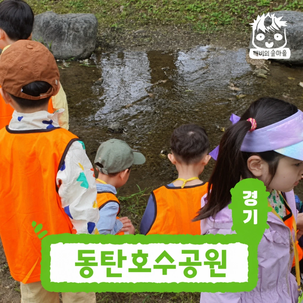 [깨비의숲마을][동탄호수공원] 경기 화성 동탄 숲체험 어린이 가을 유아 초등 자연 곤충 주말 체험 학습 - 상품 이미지