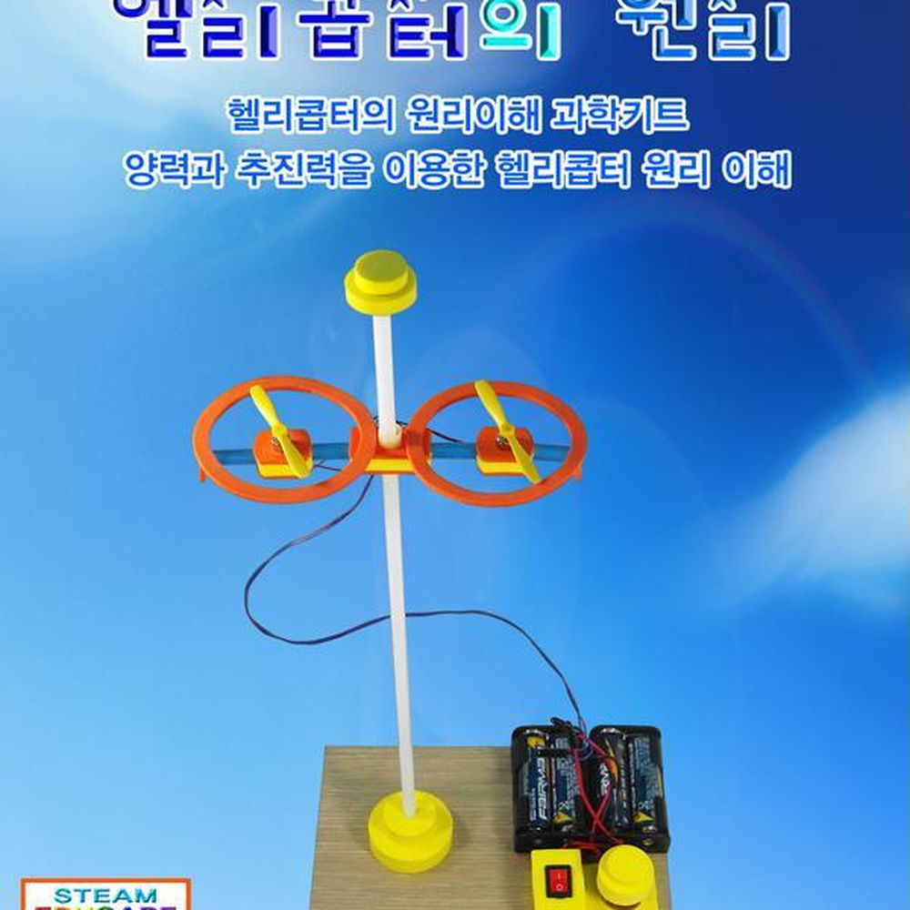 빨대기둥고정 양날프로펠러 헬리콥터원리실험 양력추진력원리교구 - 상세 이미지 2