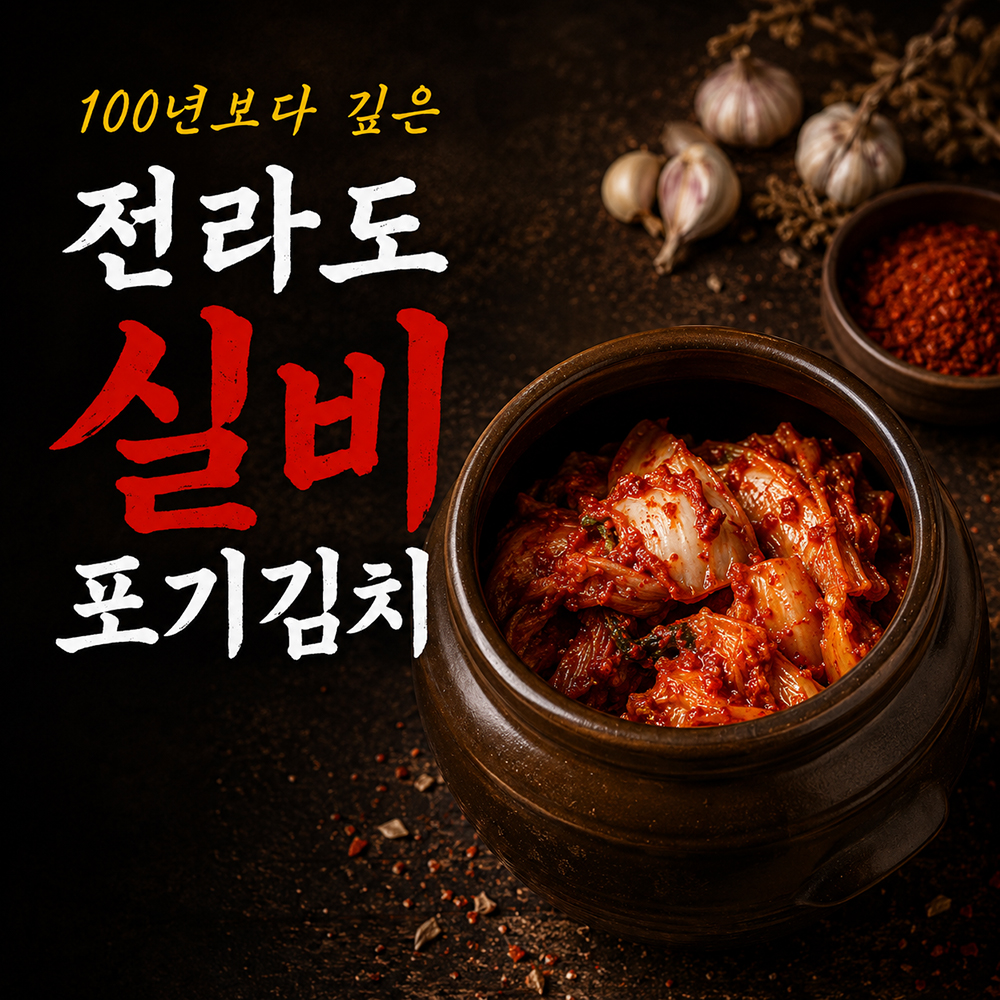 100년보다깊은 전라도 실비 포기김치 1kg 2kg 3kg 이미지 6