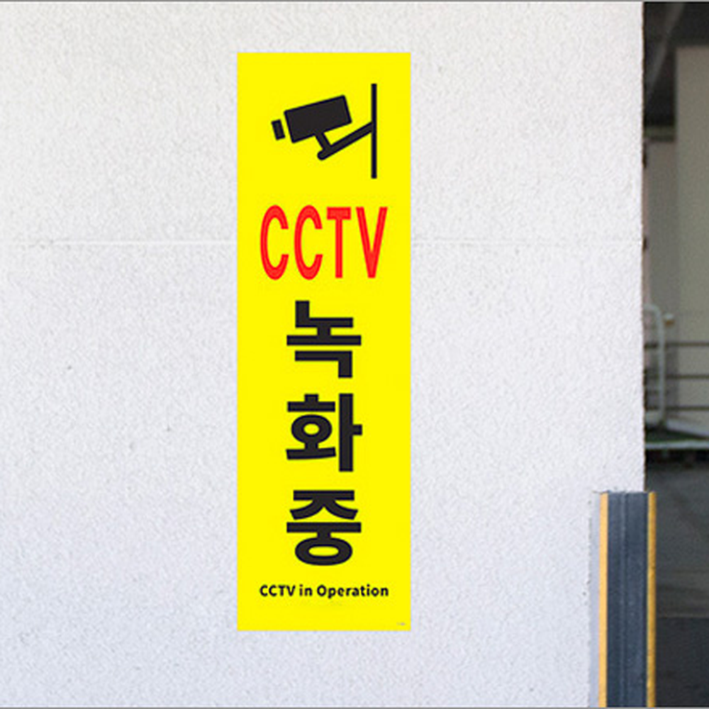 개인주택 상가주차장 CCTV녹화중 부착스티커 표지판 - 상세 이미지 3