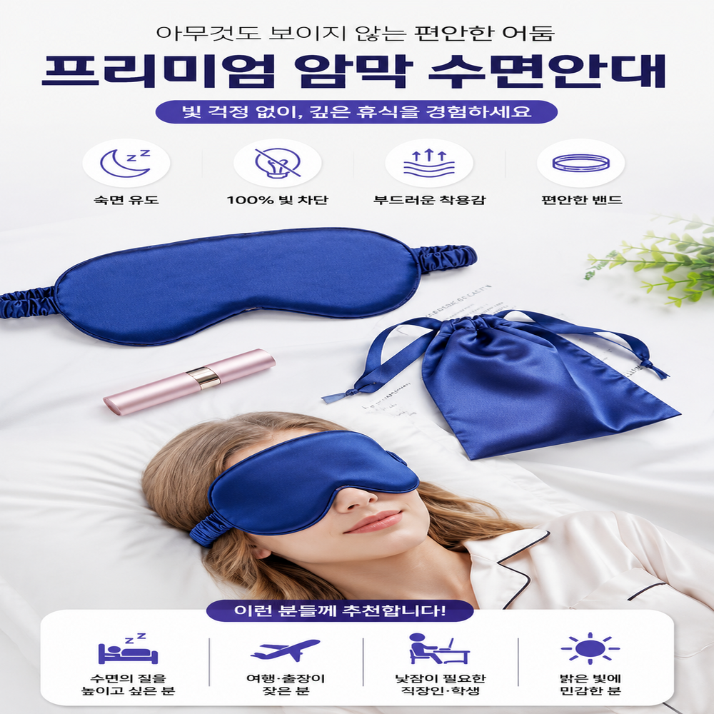 실크 수면안대 눈가리개 여행용 불면증 햇빛 불빛 차단 숙면 낮잠 꿀잠 기내 차안 기차 안대 - 상세 이미지 2