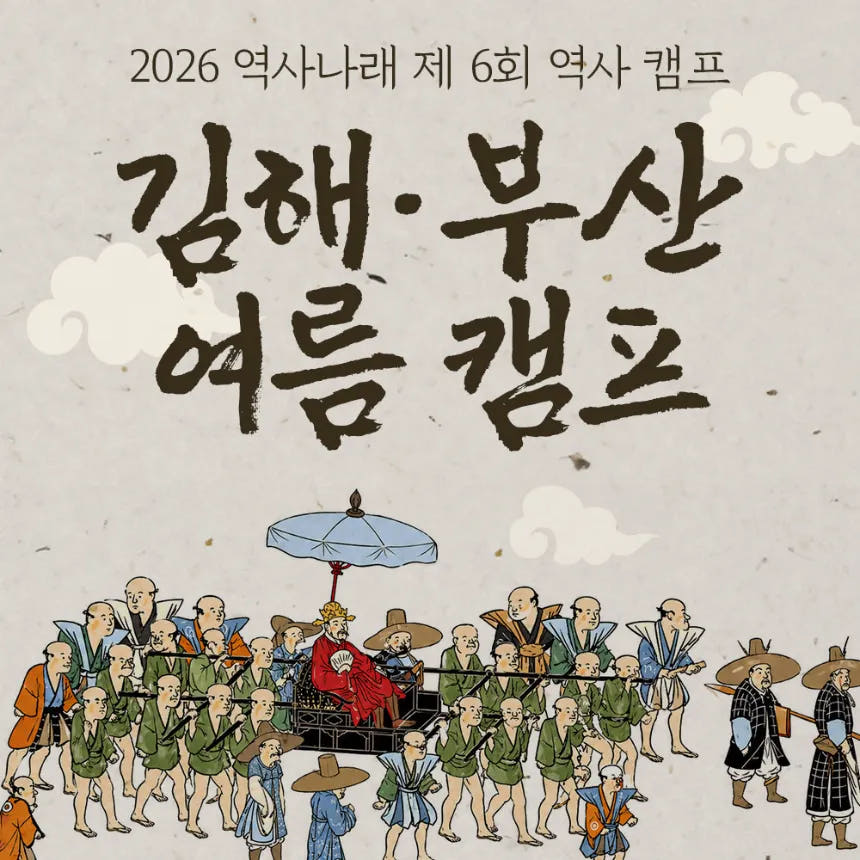 여름방학 초등 한국사 체험 강의 경남 부산 김해 역사캠프 어린이 역사체험학습 도슨트 수업 by 역사나래 가격 추이 아이고고 여름방학 초등 한국사 체험 강의 경남 부산 김해 역사캠프 어린이 역사체험학습 도슨트 수업 by 역사나래 - 최저가 500,000원