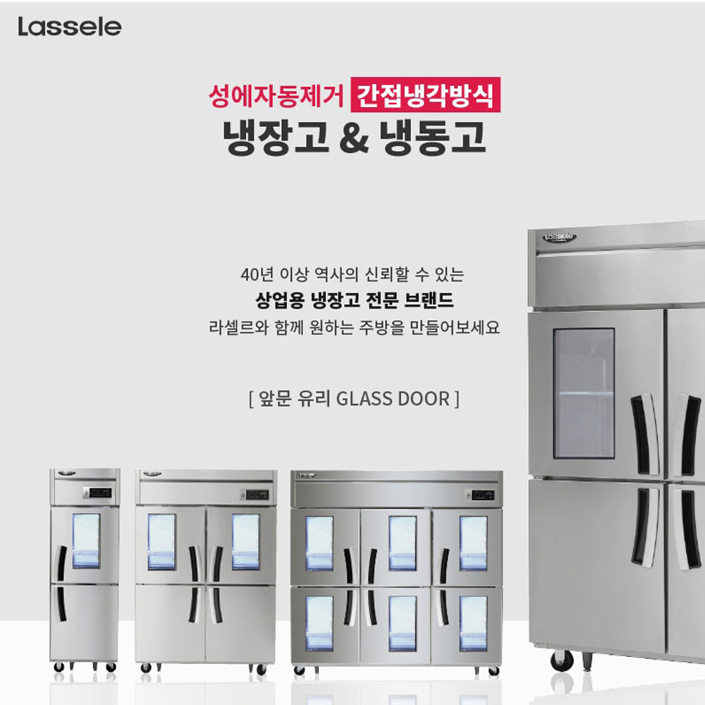 라셀르 영업용냉장고 대형 업소용 냉동고 간냉식 수직형 1100리터 양문형 LS-1045RF - 상세 이미지 3