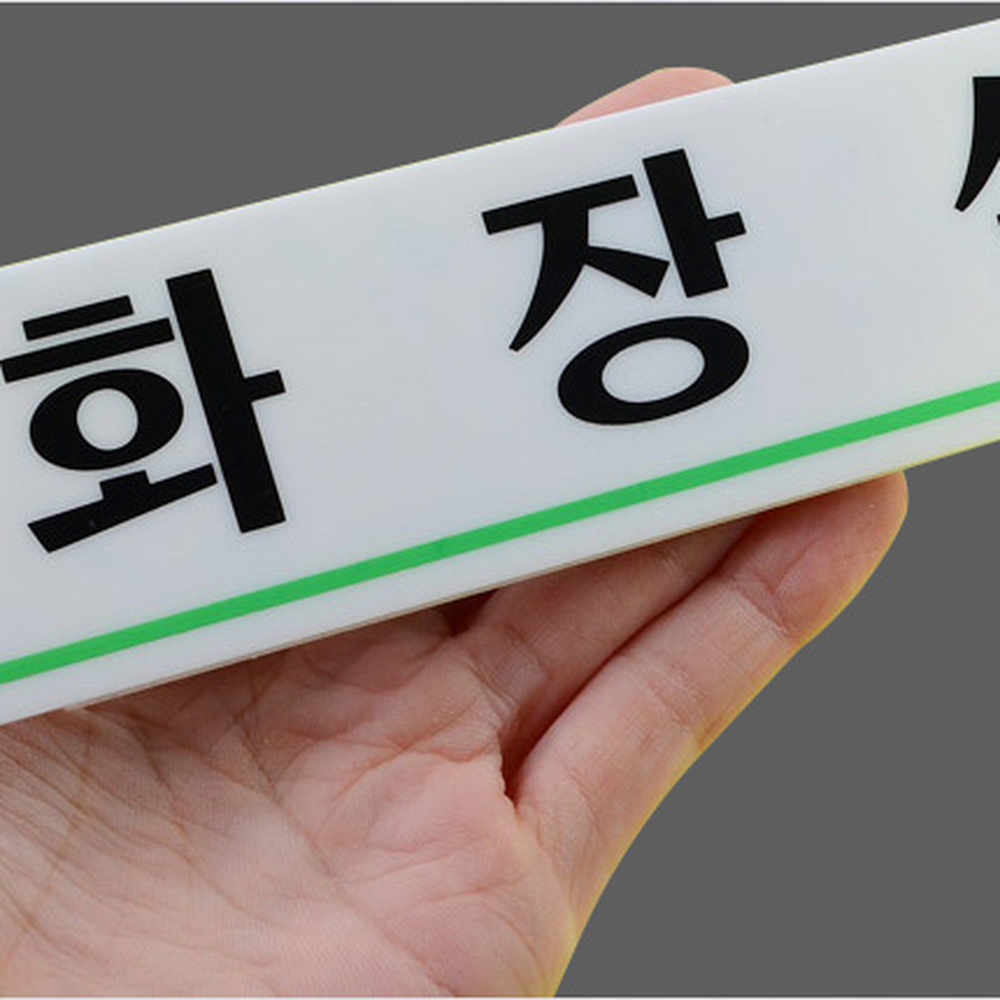 양면테이프관계자외출입금지 초록라인화장실표지판 직사각형회의실용화장실문패 - 상세 이미지 3