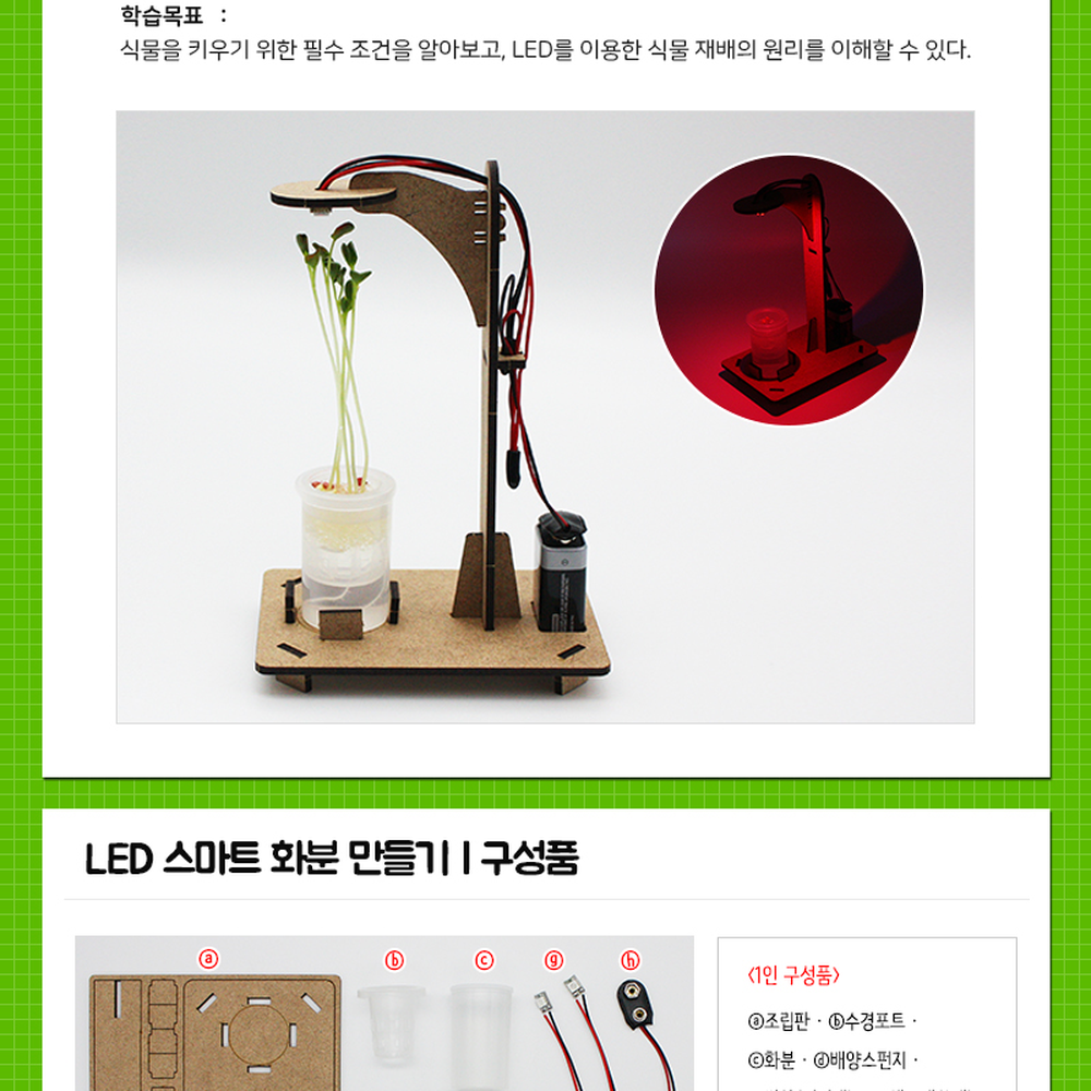 방과후수업스마트재배기 발아원리만들기체험LED스마트화분 식물생장관찰과학실험식물재배화분 - 상세 이미지 4