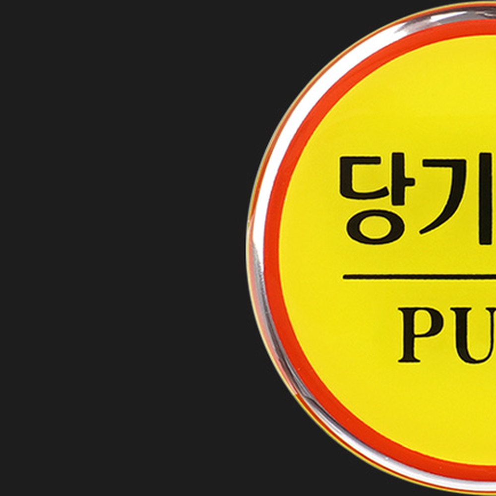 옐로우 에폭시 출입문 표시스티커 자동문 폐문스티커 당기시오 이미지 6