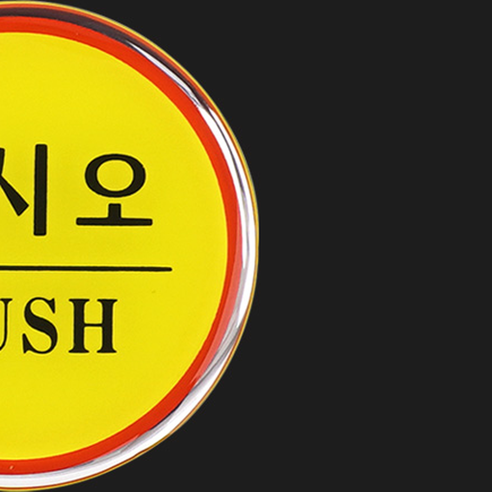 옐로우 에폭시 출입문 표시스티커 자동문 폐문스티커 당기시오 - 상세 이미지 5