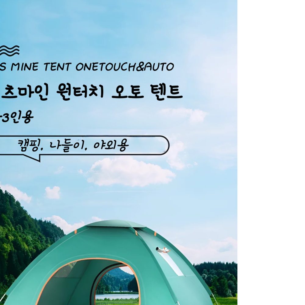 잇츠마인 원터치 오토텐트 2-3인용 이미지 8