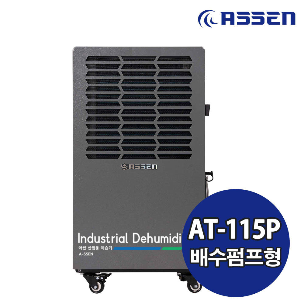 아쎈 산업용제습기 AT-115P 100리터 산업용 대형공장용 공장 창고 지하실 자연배수 - 상세 이미지 2