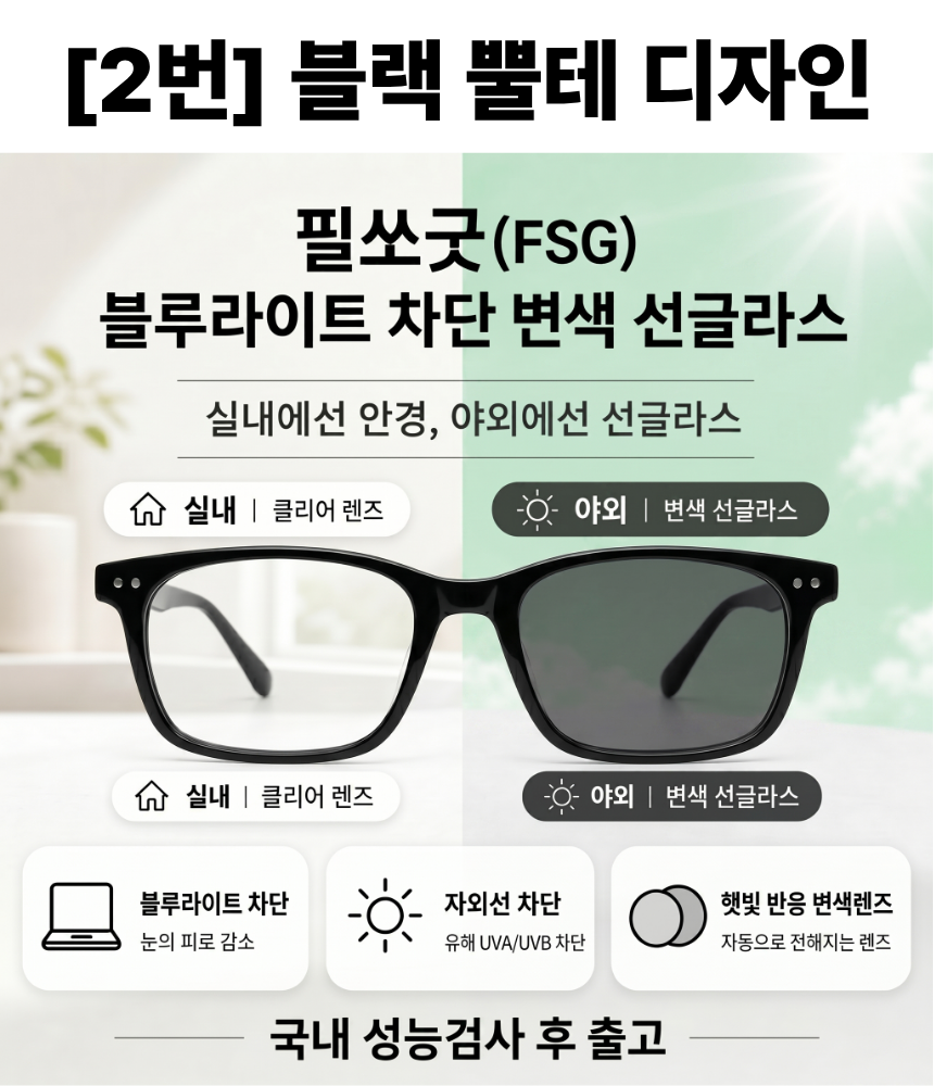[국내검수100%] 필쏘굿(FSG) 블루라이트 자외선 차단 변색안경 블랙 뿔테 - 상세 이미지 2